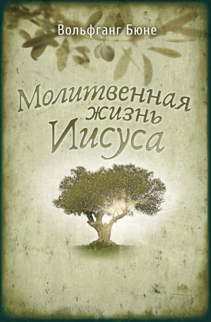Das Gebetsleben Jesu – russisch