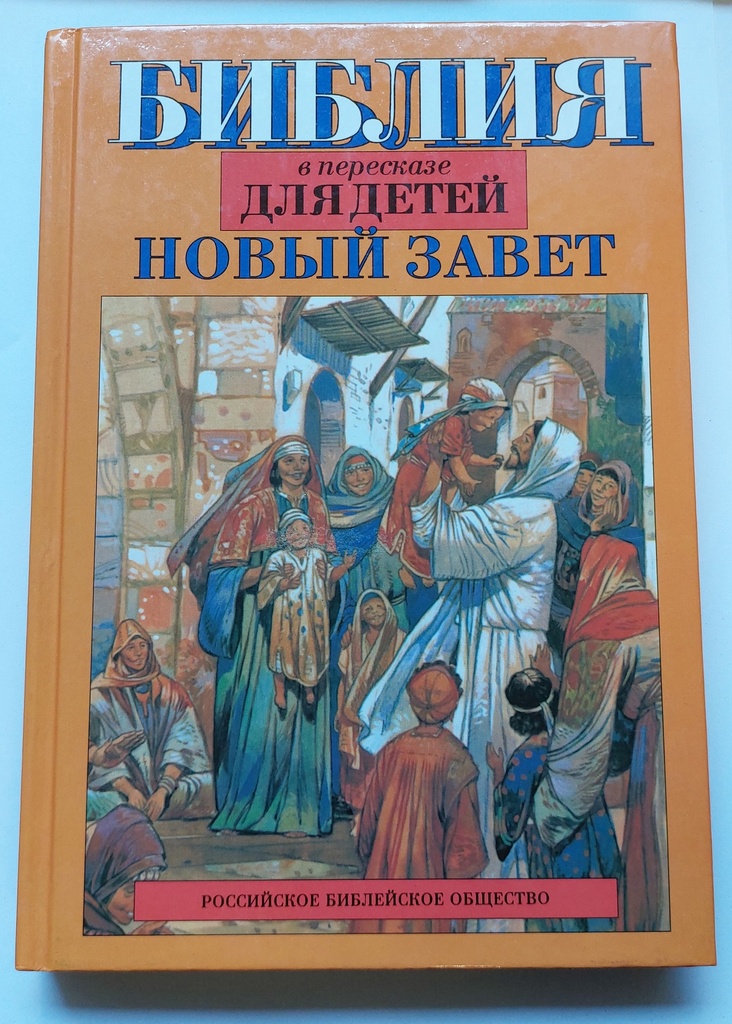 Kinderbibel Neues Testament Russisch ''БИБЛИЯ в пересказе ДЛЯ ДЕТЕЙ НОВЫЙ ЗАВЕТ  РОССИЙСКОЕ БИБЛЕЙСКОЕ ОБЩЕСТВО''