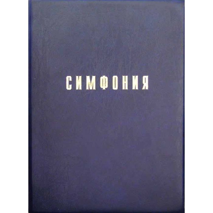 Konkordanz auf Russisch // Симфония на Библию, Ветхий и Новый Завет