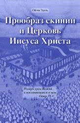 Прообраз скинии и Церковь Иисуса Христа // Symbol der Stiftshütte (Russisch) 