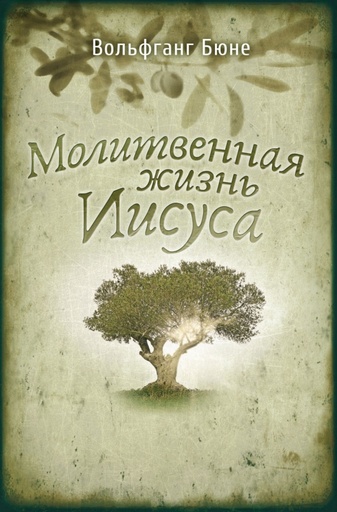 Das Gebetsleben Jesu – russisch