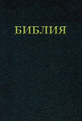 Russische Bibel // Библия