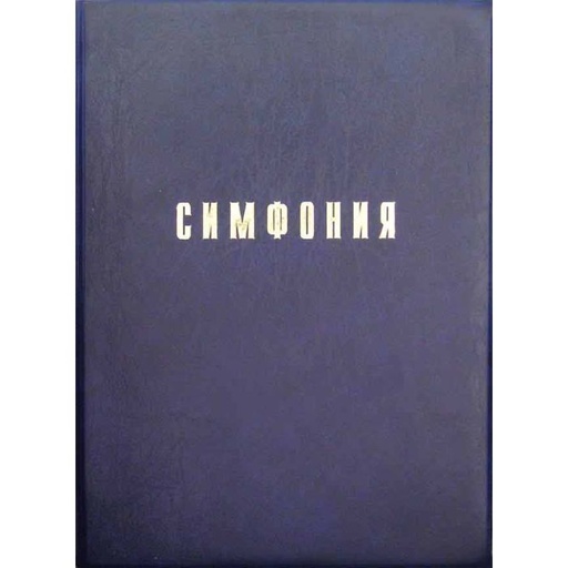 Konkordanz auf Russisch // Симфония на Библию, Ветхий и Новый Завет
